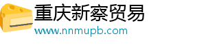 重庆新察贸易